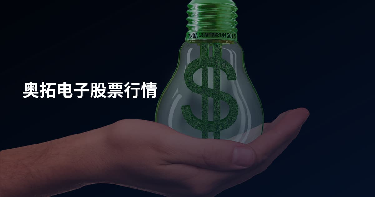 奥拓电子股票行情