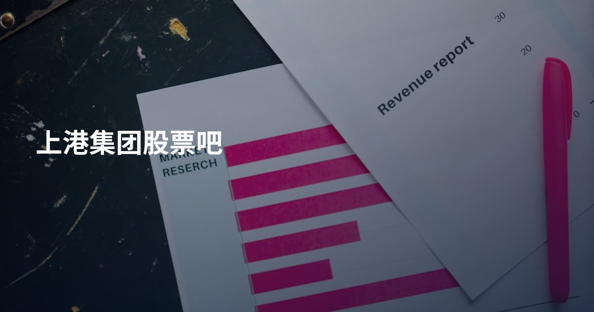 上港集团股票吧