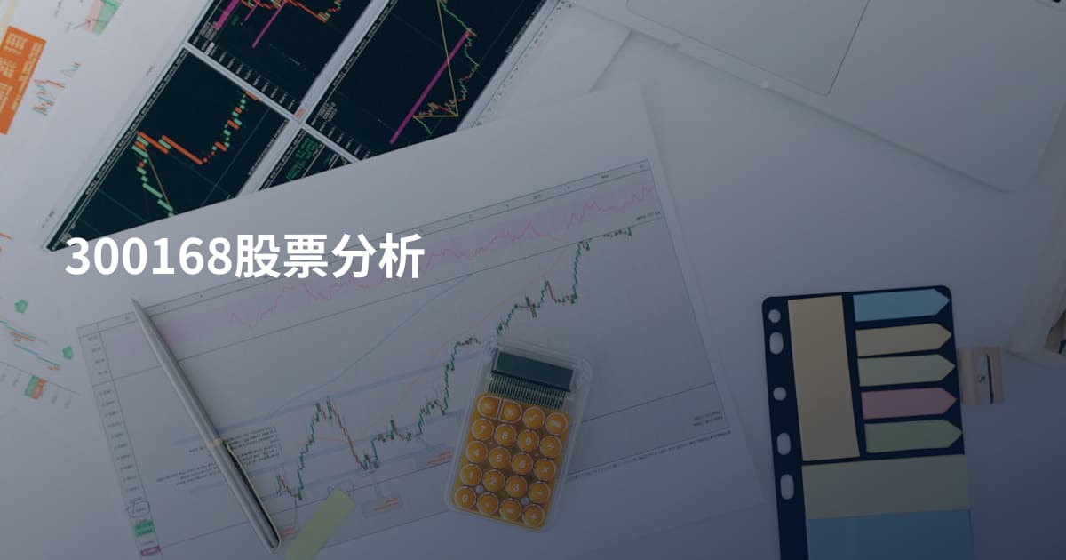 300168股票分析