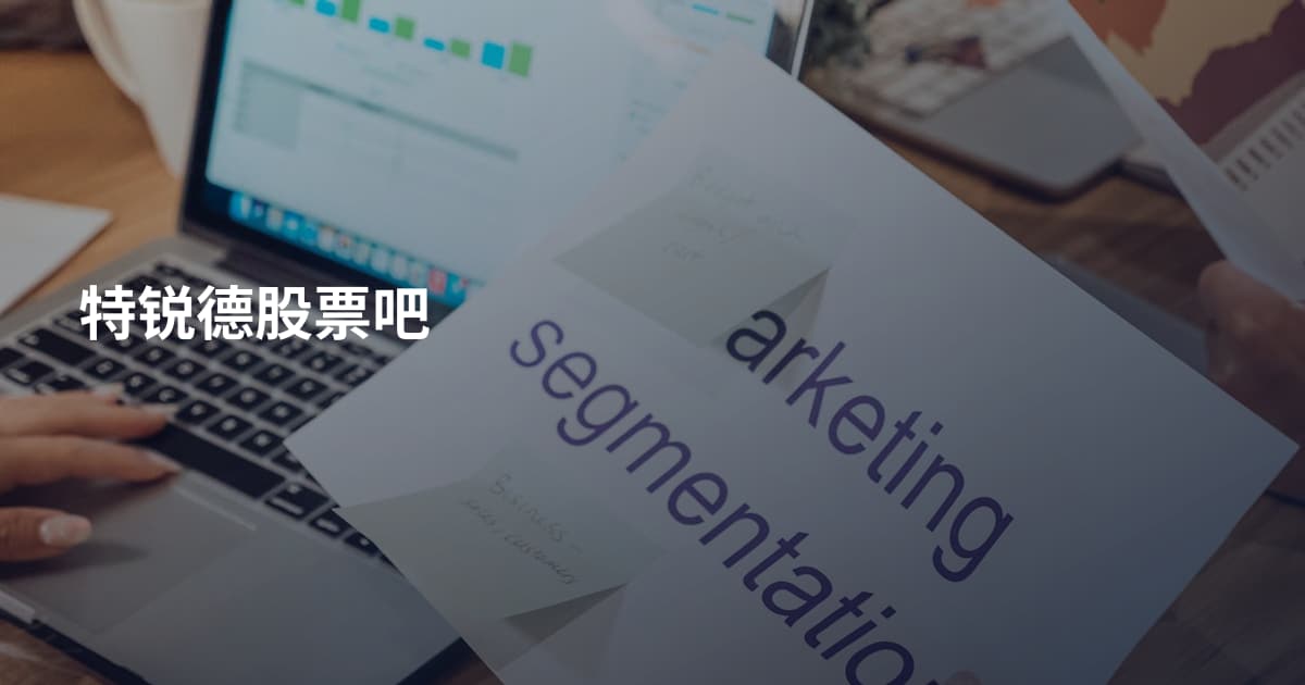 特锐德股票吧