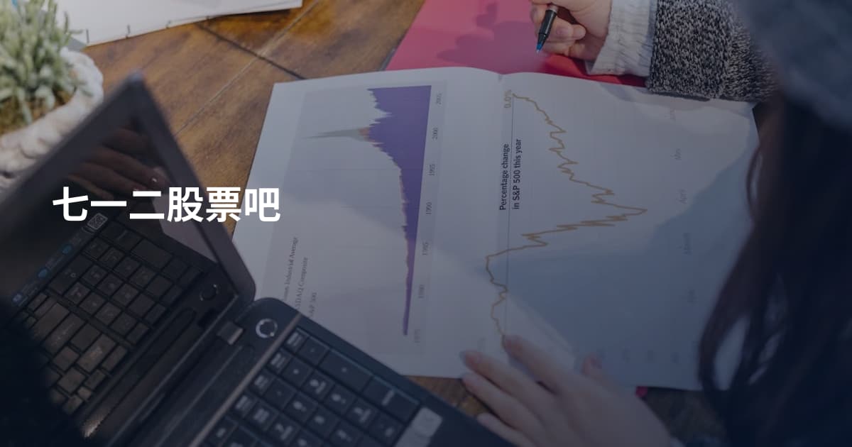 七一二股票吧