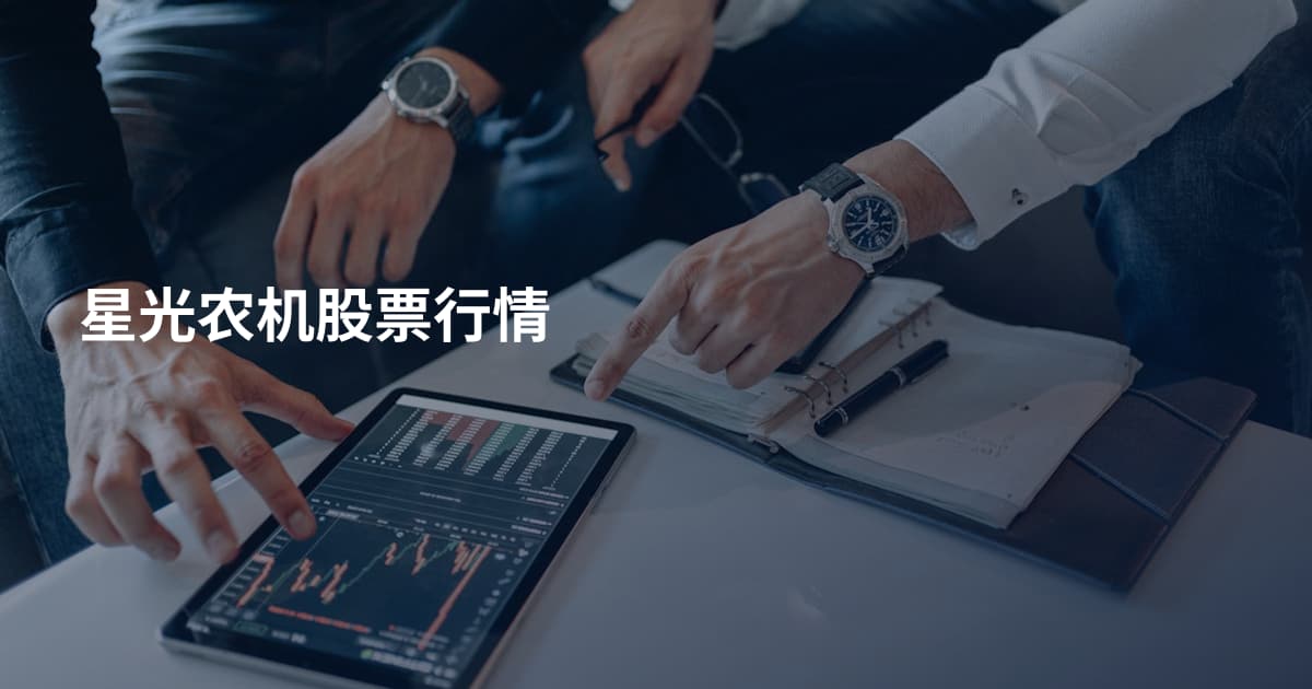 星光农机股票行情
