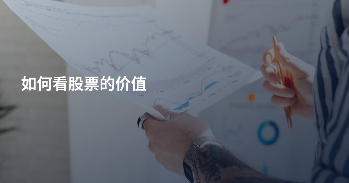 如何看股票的价值