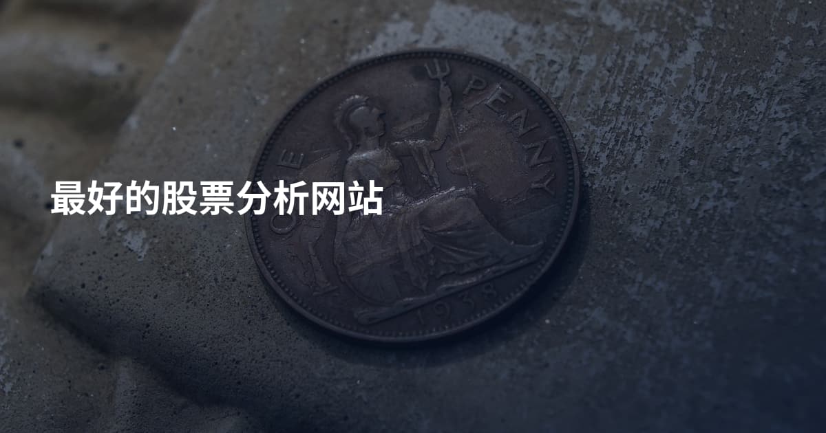最好的股票分析网站