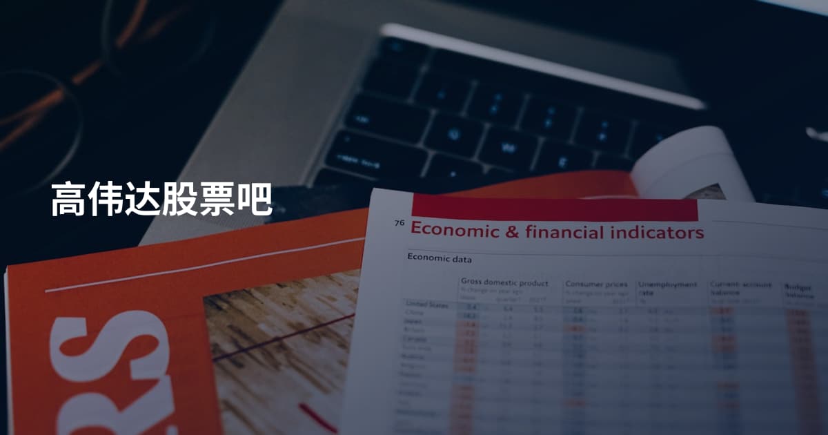 高伟达股票吧