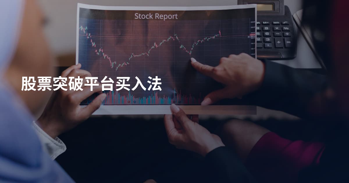 股票突破平台买入法