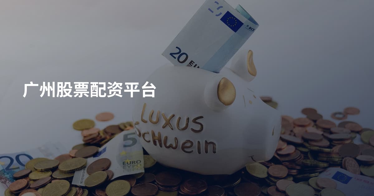 广州股票配资平台