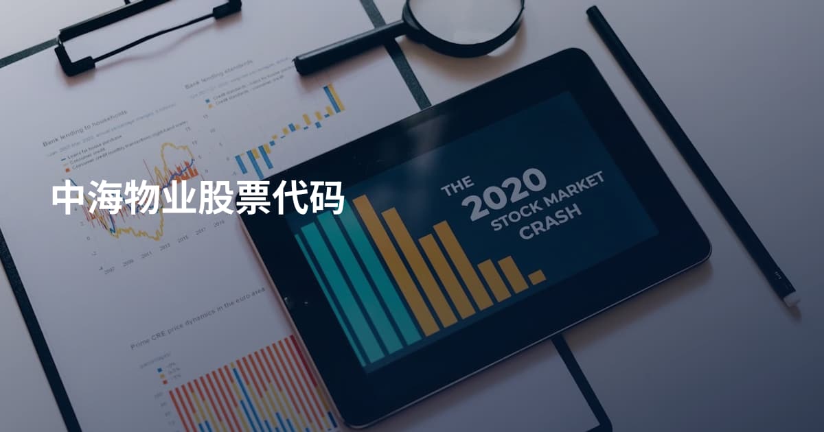 中海物业股票代码