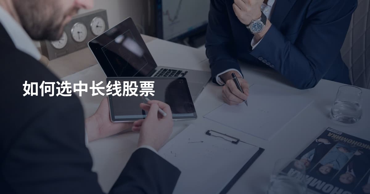 如何选中长线股票