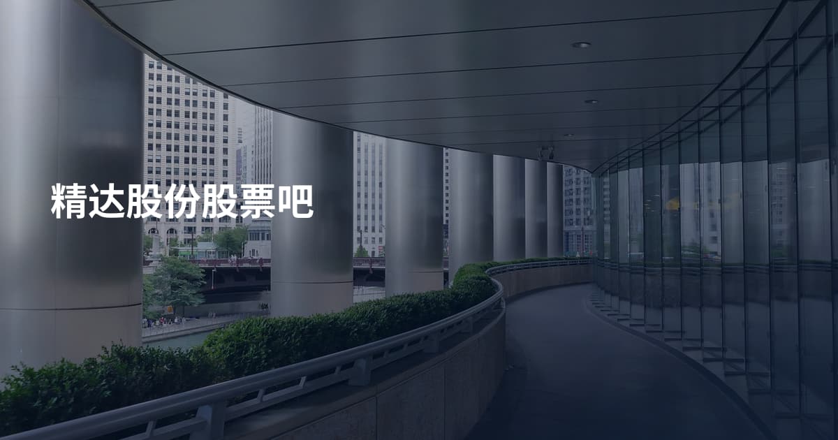 精达股份股票吧