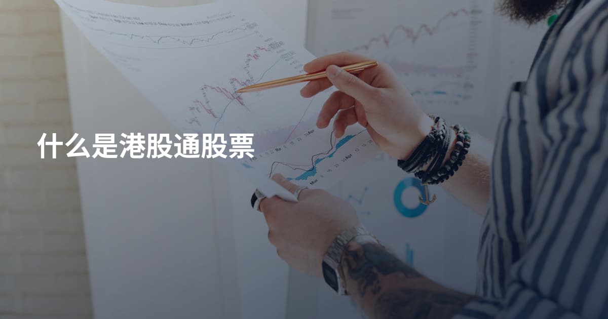 什么是港股通股票