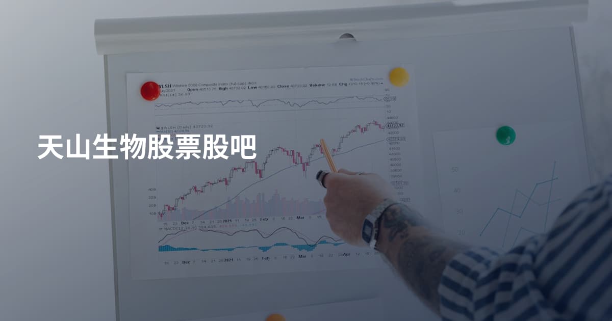 天山生物股票股吧