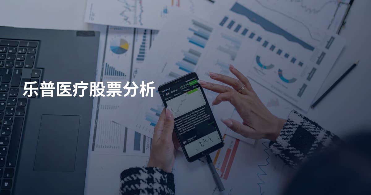 乐普医疗股票分析