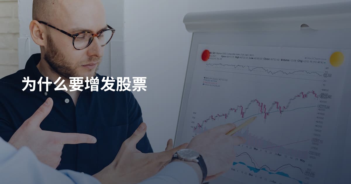 为什么要增发股票