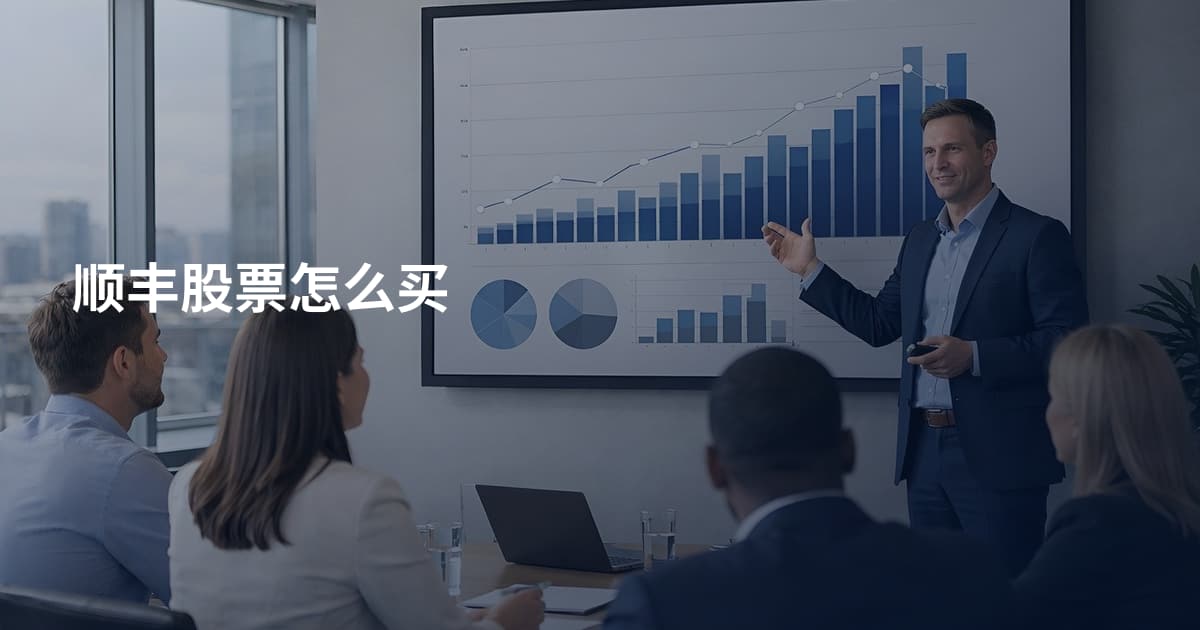 顺丰股票怎么买
