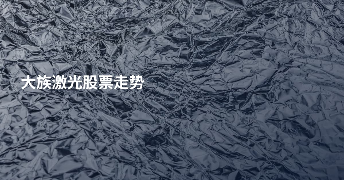 大族激光股票走势