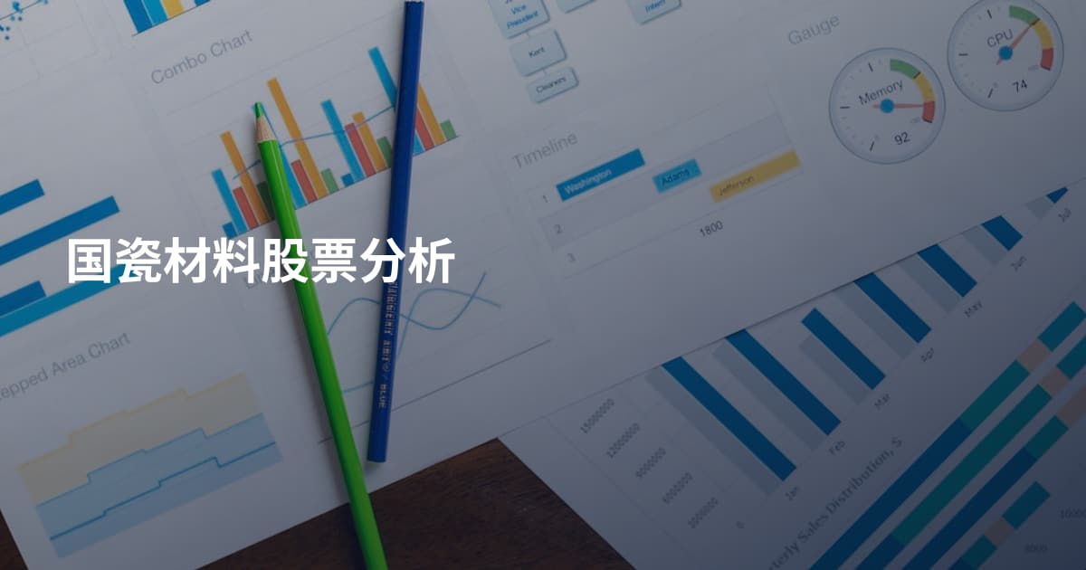 国瓷材料股票分析