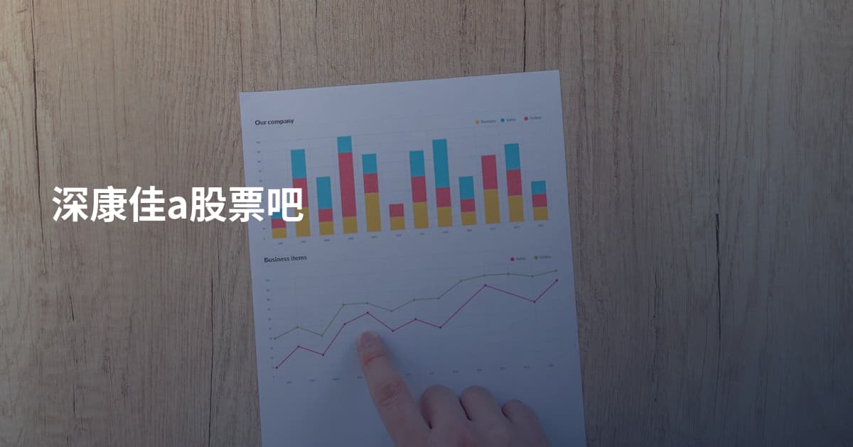 深康佳a股票吧