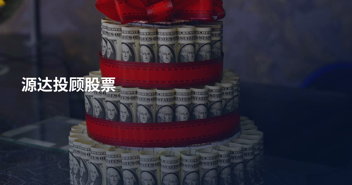 源达投顾股票