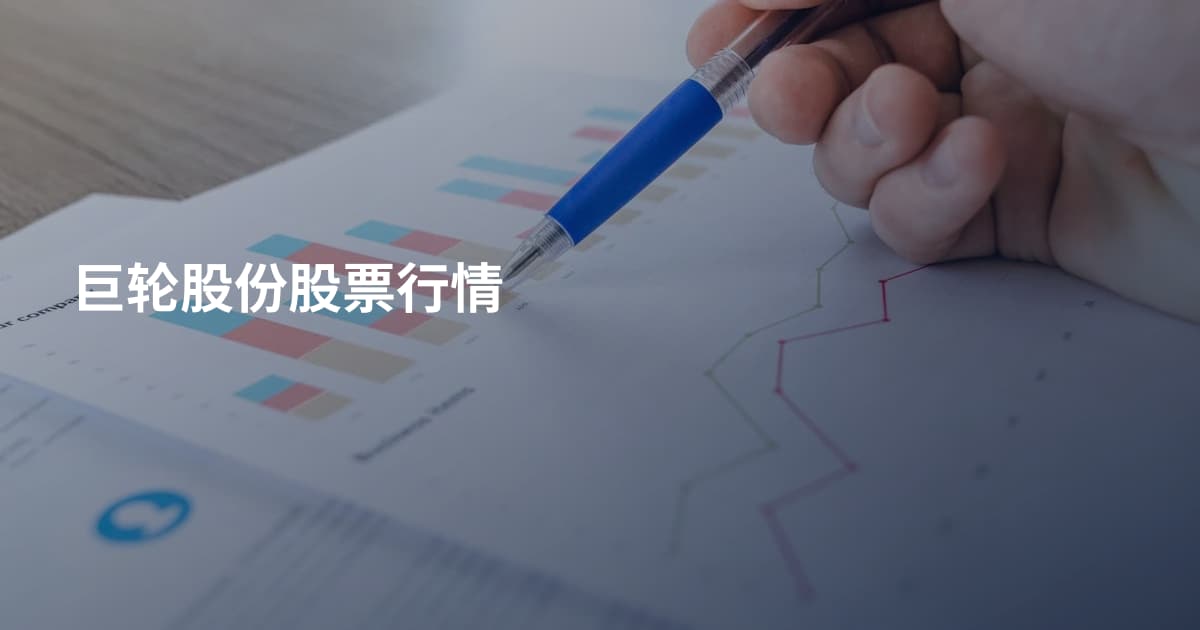 巨轮股份股票行情