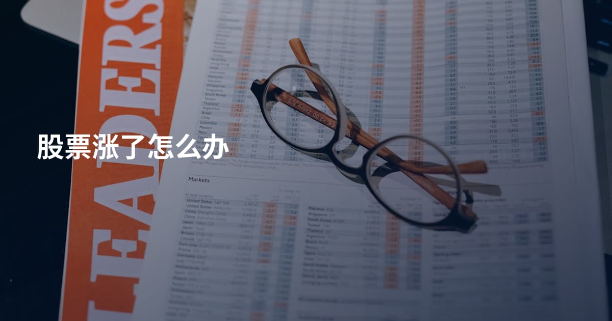 股票涨了怎么办