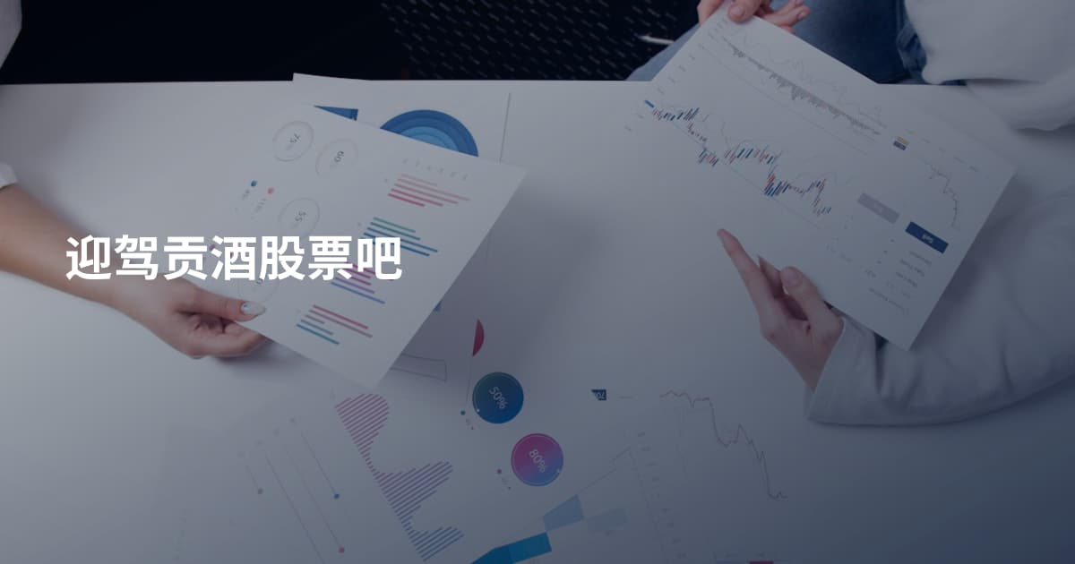 迎驾贡酒股票吧