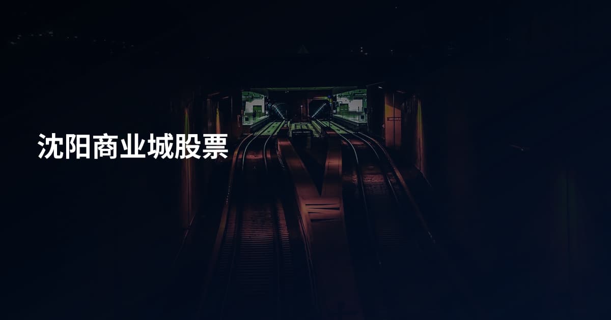 沈阳商业城股票