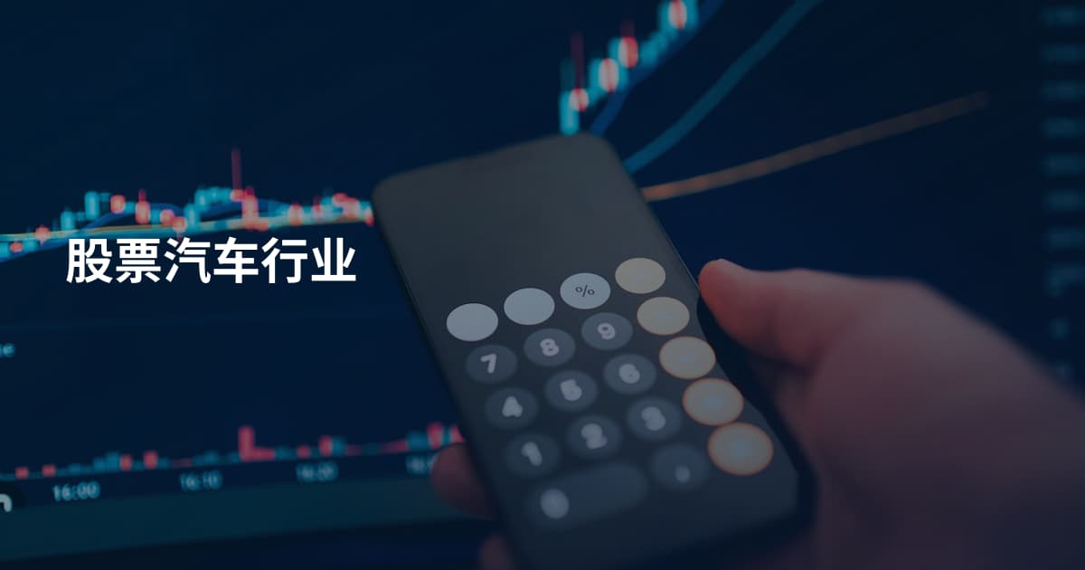 股票汽车行业