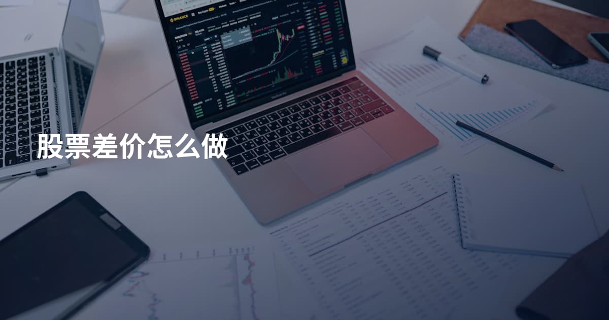 股票差价怎么做