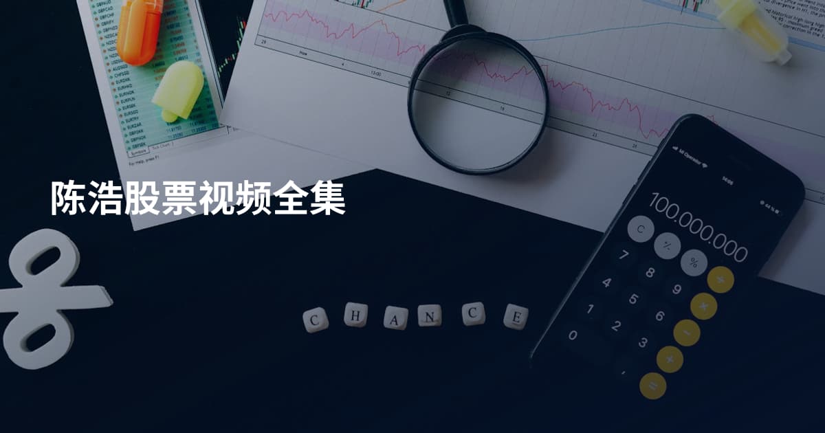 陈浩股票视频全集