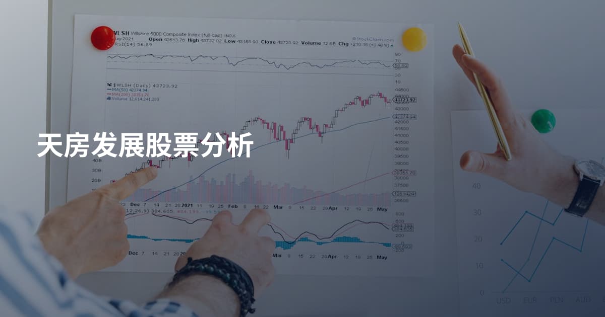 天房发展股票分析