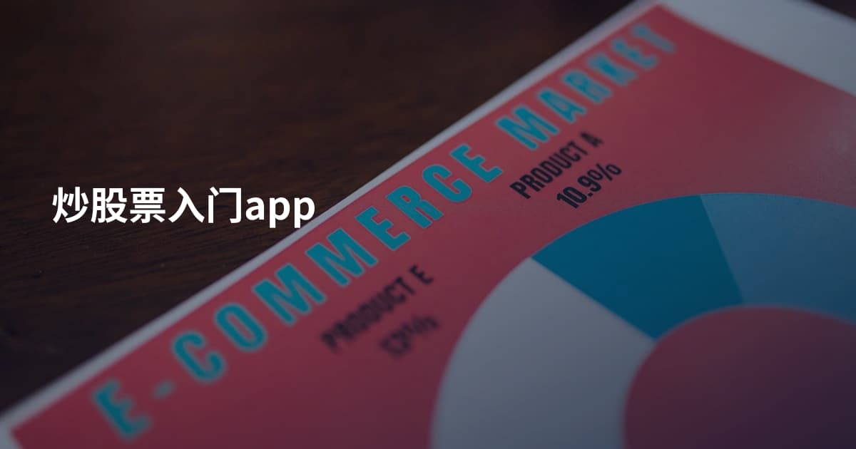 炒股票入门app