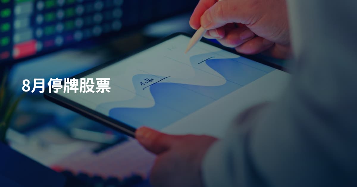 8月停牌股票