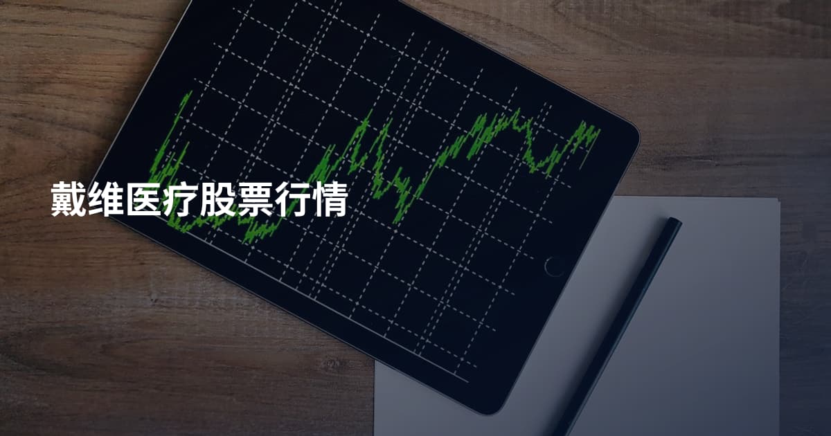 戴维医疗股票行情