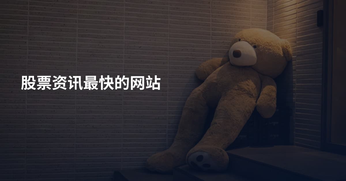 股票资讯最快的网站