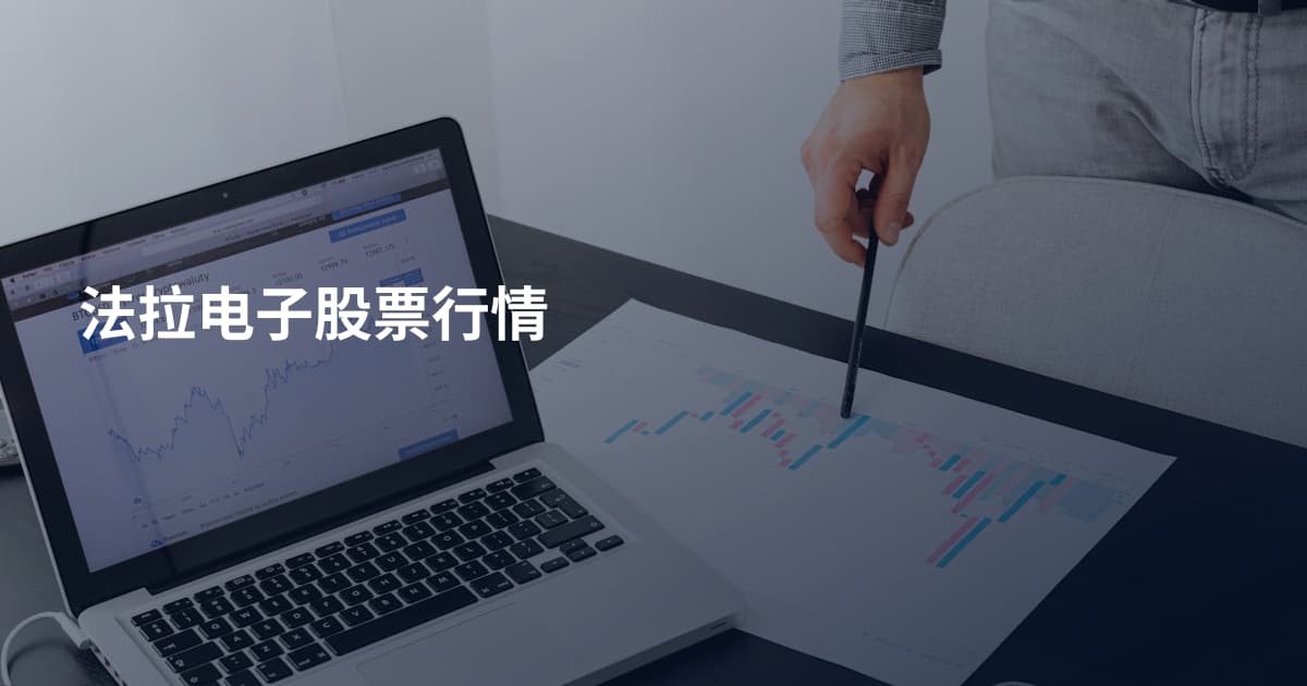 法拉电子股票行情