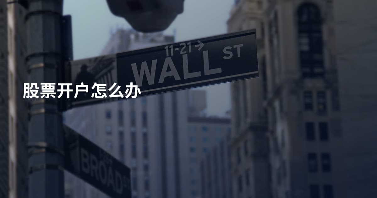 股票开户怎么办