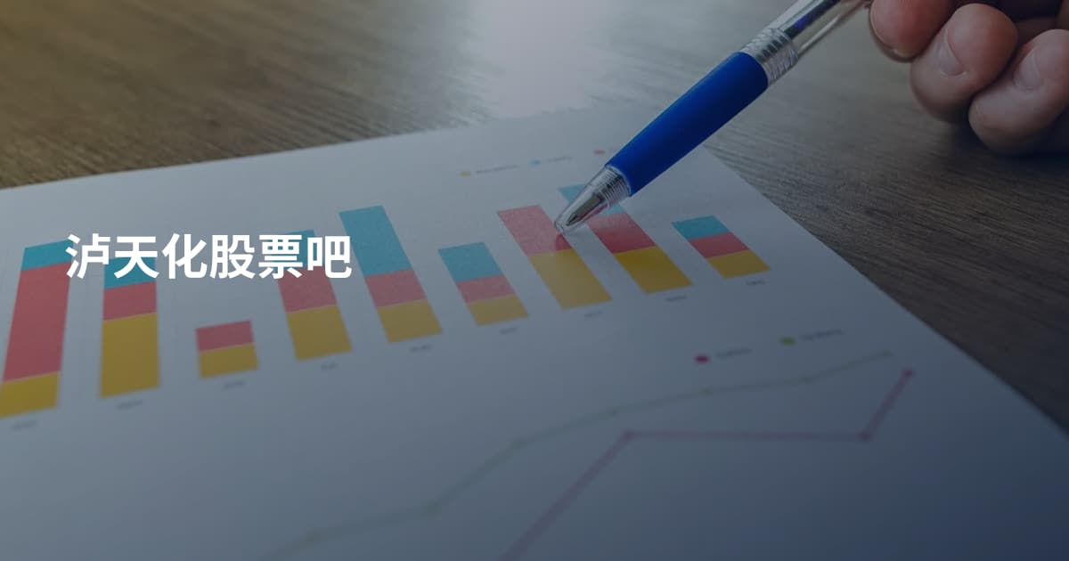 泸天化股票吧