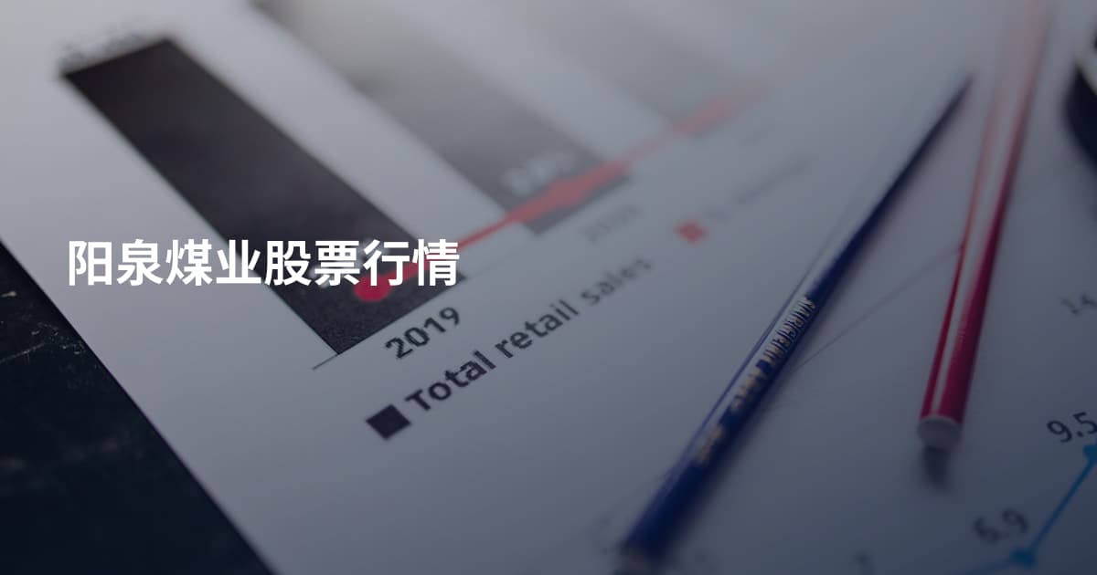 阳泉煤业股票行情