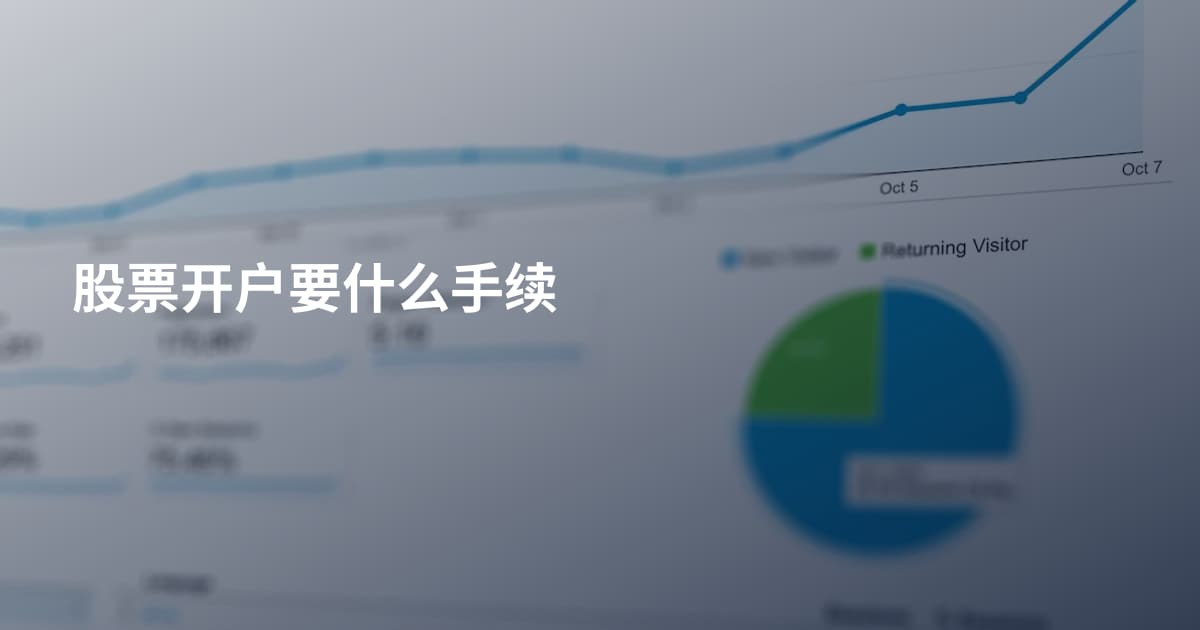 股票开户要什么手续
