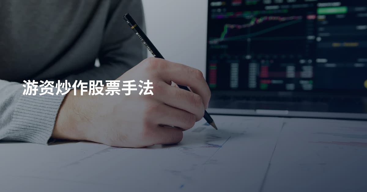 游资炒作股票手法