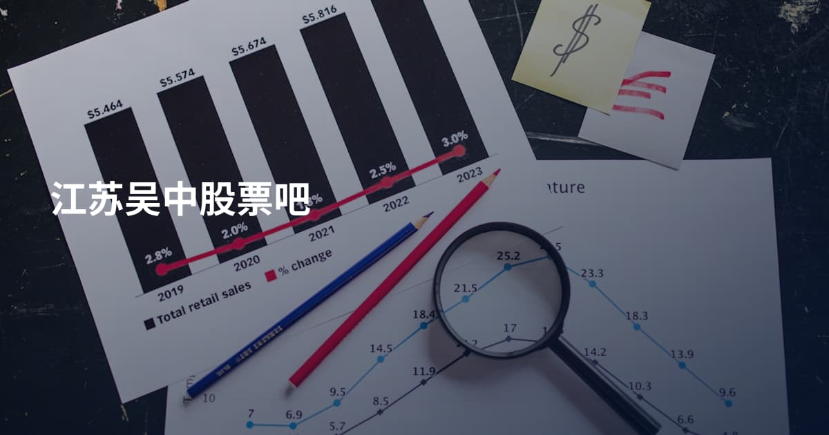 江苏吴中股票吧