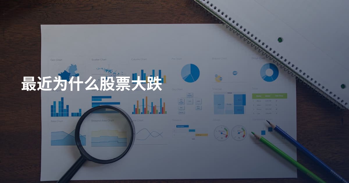 最近为什么股票大跌