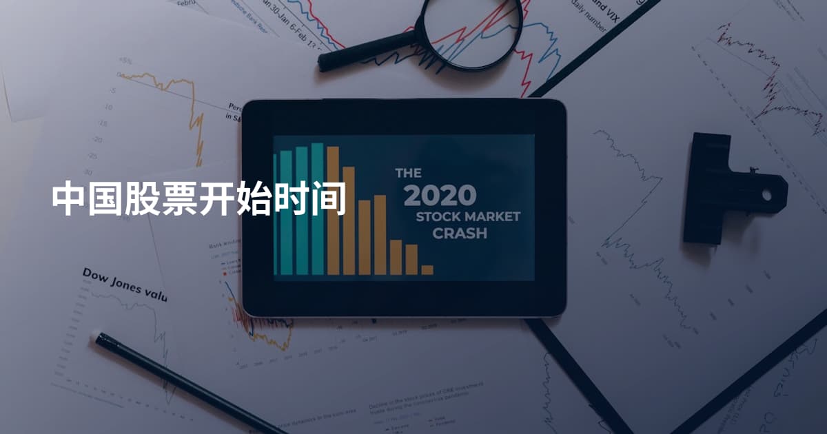 中国股票开始时间
