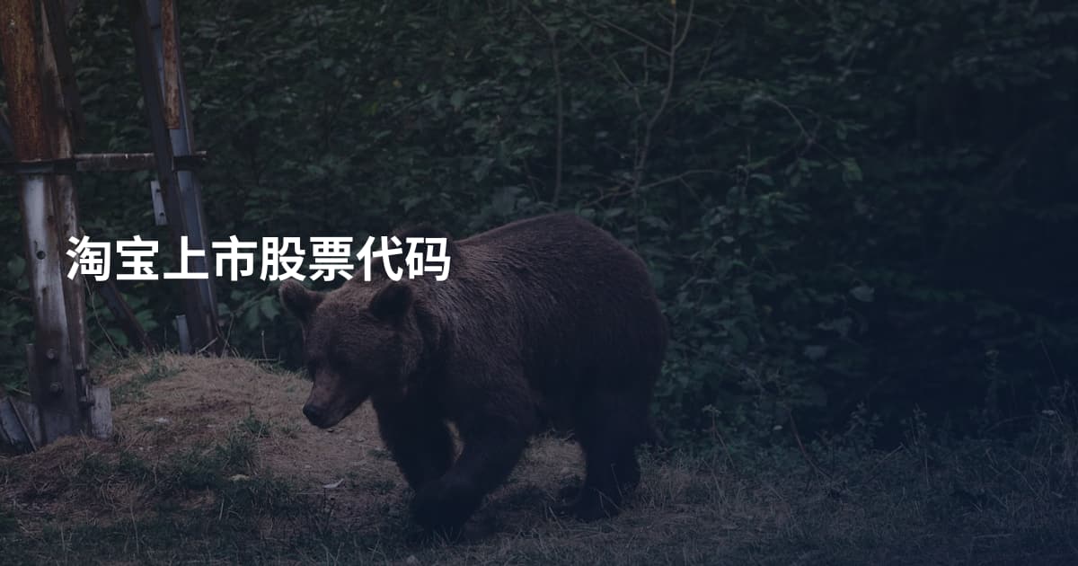 淘宝上市股票代码