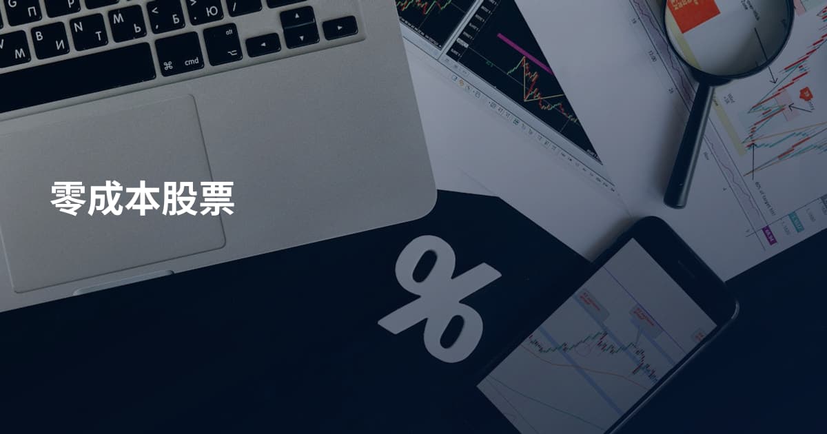 零成本股票