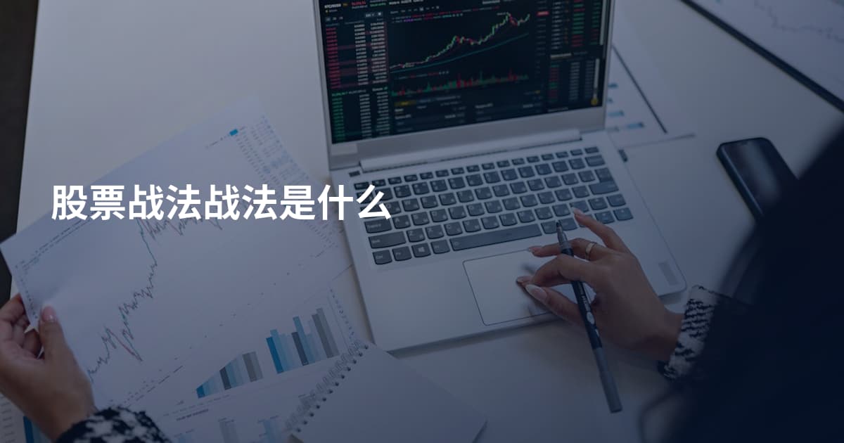 股票战法战法是什么