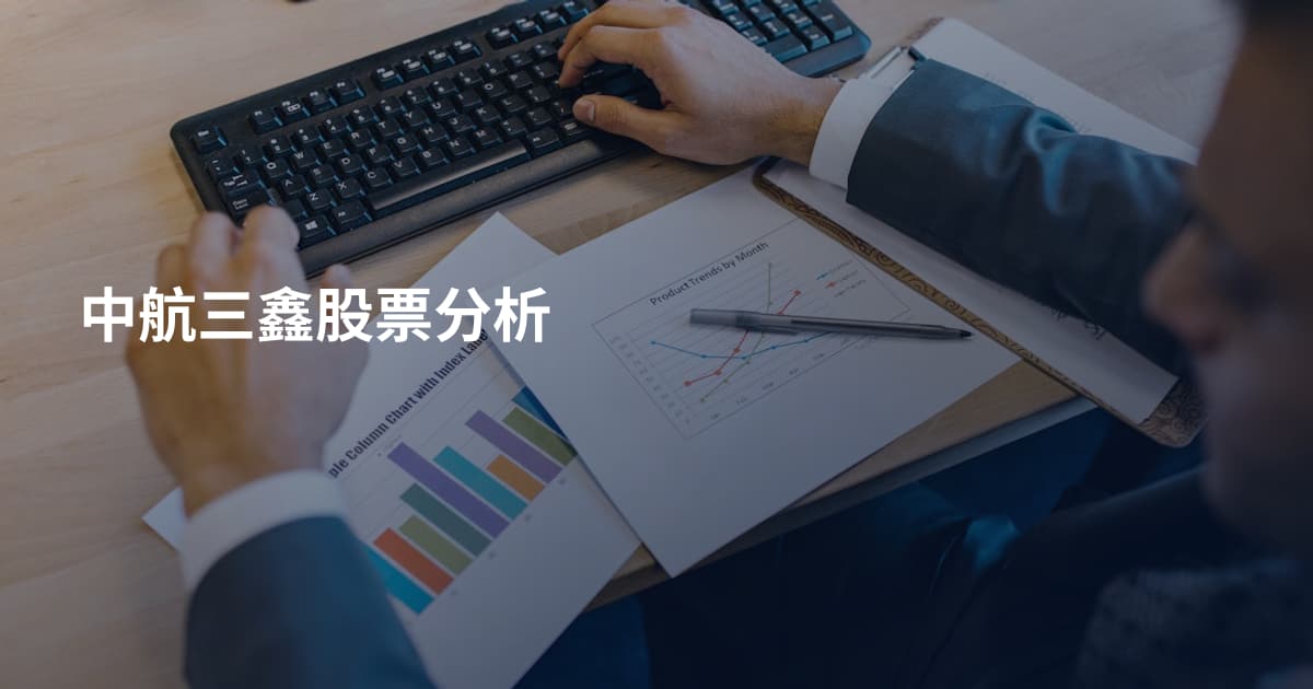 中航三鑫股票分析