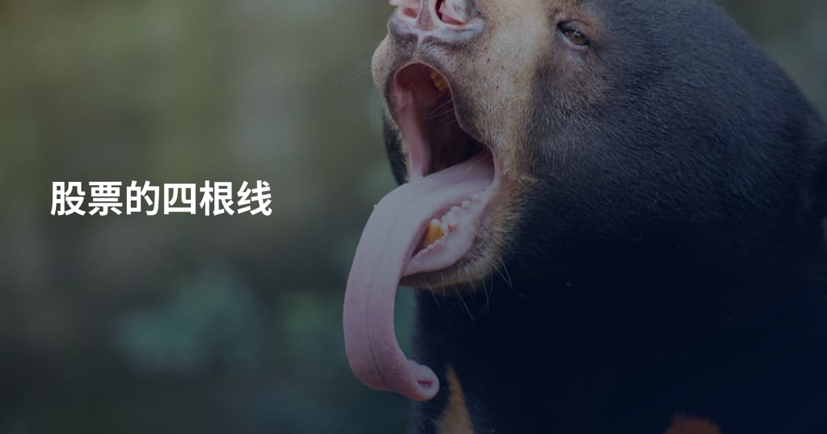 股票的四根线