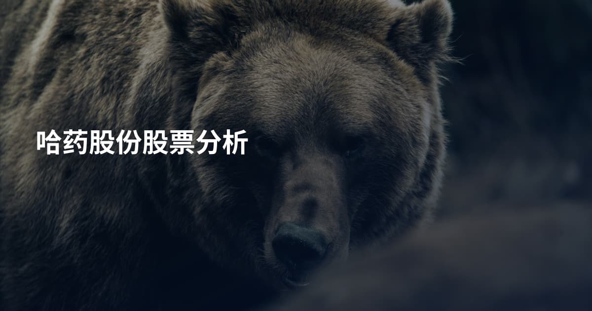 哈药股份股票分析